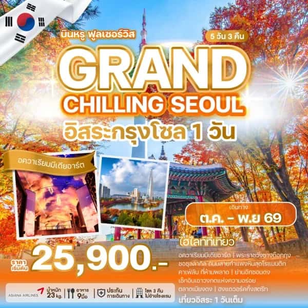 ทัวร์เกาหลี พระราชวังชางด๊อกกุง เที่ยวกรุงโซลแบบอิสระ 5 วัน 3 คืน